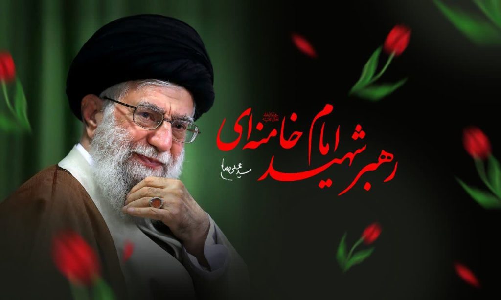 شهادت رهبر معظم انقلاب